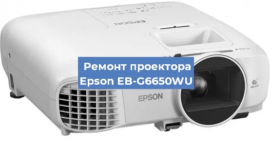 Ремонт проектора Epson EB-G6650WU в Тюмени